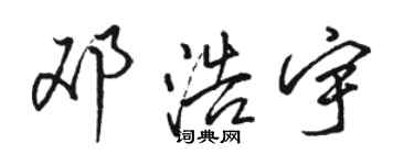 駱恆光鄧浩宇行書個性簽名怎么寫