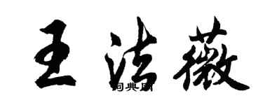 胡問遂王法薇行書個性簽名怎么寫