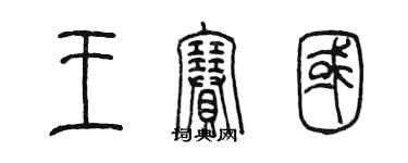 陳墨王賽國篆書個性簽名怎么寫