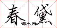 田英章春黛行書怎么寫