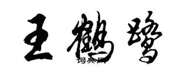 胡問遂王鶴鷺行書個性簽名怎么寫