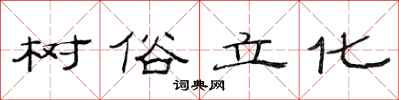 范連陞樹俗立化隸書怎么寫