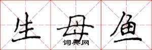 侯登峰生母魚楷書怎么寫