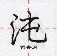 龐中華寫的硬筆行書沌