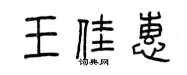 曾慶福王佳惠篆書個性簽名怎么寫