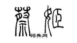 陳墨蔡姬篆書個性簽名怎么寫