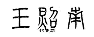 曾慶福王照南篆書個性簽名怎么寫