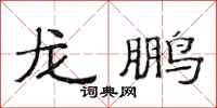 范連陞龍鵬隸書怎么寫