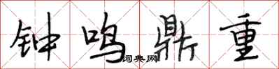 段相林鐘鳴鼎重行書怎么寫