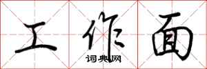 荊霄鵬工作面行書怎么寫