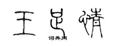 陳聲遠王足情篆書個性簽名怎么寫