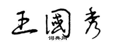 曾慶福王國秀草書個性簽名怎么寫