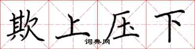 荊霄鵬欺上壓下楷書怎么寫