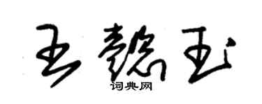 朱錫榮王懿玉草書個性簽名怎么寫