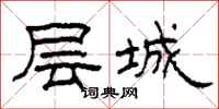 柯春海層城隸書怎么寫