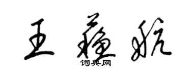 梁錦英王蘇航草書個性簽名怎么寫