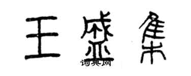 曾慶福王盛集篆書個性簽名怎么寫