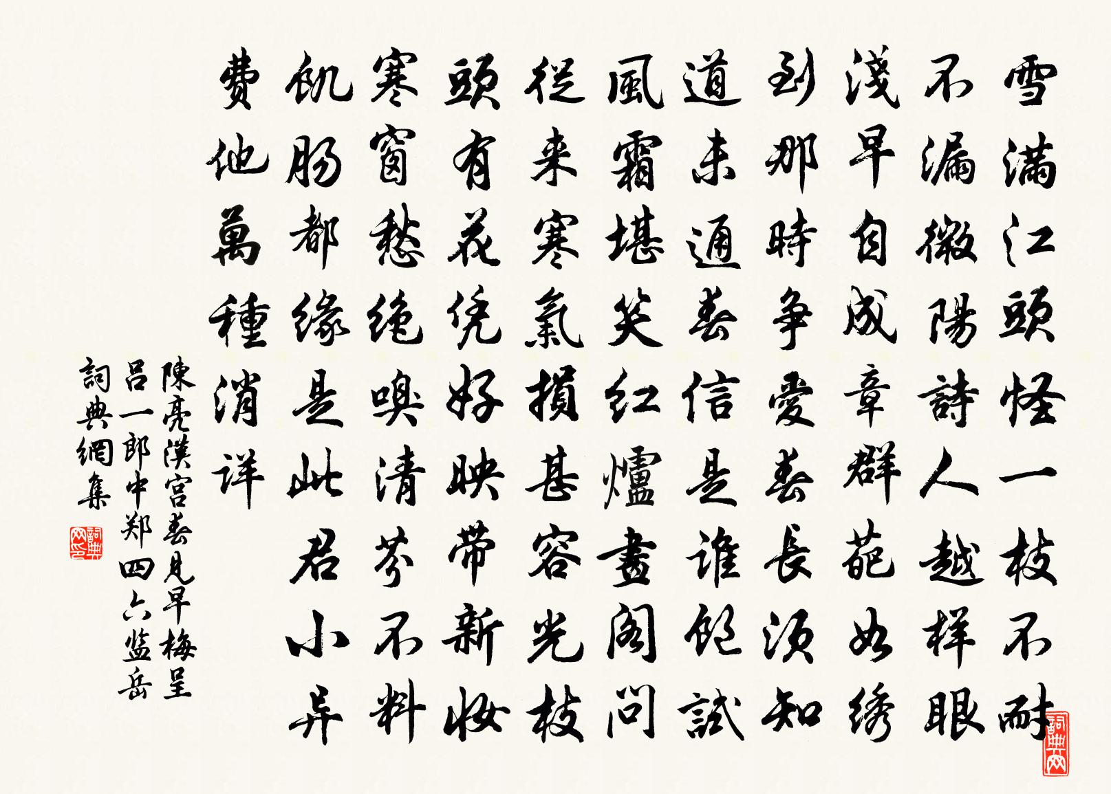 陳亮漢宮春(見早梅呈呂一郎中鄭四六監岳)書法作品欣賞