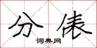袁強分俵楷書怎么寫