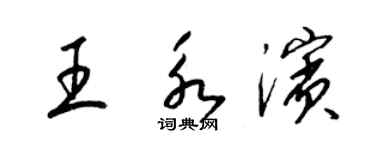 梁錦英王永濱草書個性簽名怎么寫