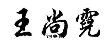 胡問遂王尚霓行書個性簽名怎么寫