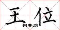 何伯昌王位楷書怎么寫