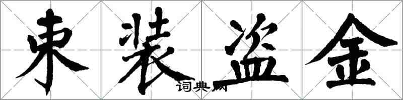 翁闓運束裝盜金楷書怎么寫