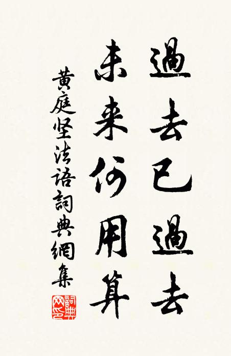 黃庭堅過去已過去,未來何用算書法作品欣賞