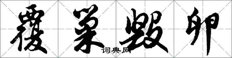 胡問遂覆巢毀卵行書怎么寫