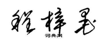 朱錫榮程梓墨草書個性簽名怎么寫