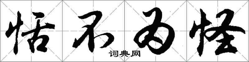 胡問遂恬不為怪行書怎么寫