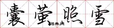 荊霄鵬囊螢照雪行書怎么寫
