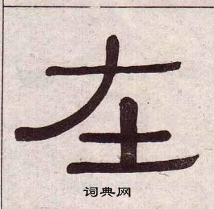 黃葆戉千字文中在的寫法