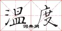 黃華生溫度楷書怎么寫