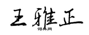 曾慶福王雅正行書個性簽名怎么寫