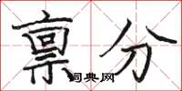 駱恆光稟分楷書怎么寫