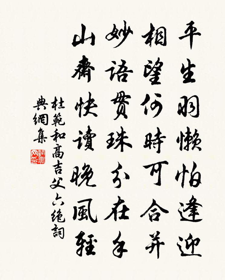 杜范和高吉父六絕書法作品欣賞