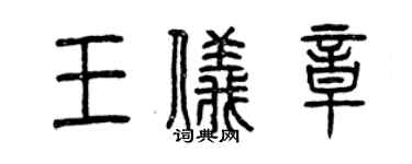 曾慶福王儀章篆書個性簽名怎么寫