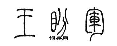 陳墨王盼軍篆書個性簽名怎么寫