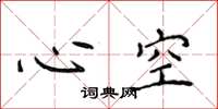 侯登峰心空楷書怎么寫