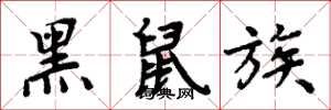 周炳元黑鼠族楷書怎么寫