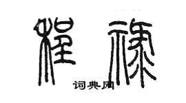 陳墨程祿篆書個性簽名怎么寫