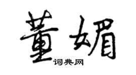 曾慶福董媚行書個性簽名怎么寫
