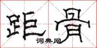 駱恆光距骨隸書怎么寫