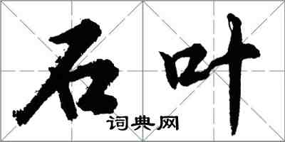 胡問遂石葉行書怎么寫