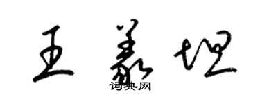 梁錦英王義坦草書個性簽名怎么寫