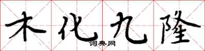 周炳元木化九隆楷書怎么寫