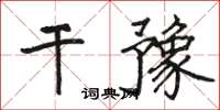 駱恆光乾豫楷書怎么寫