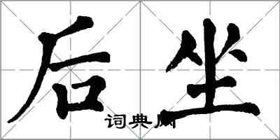 翁闓運後坐楷書怎么寫