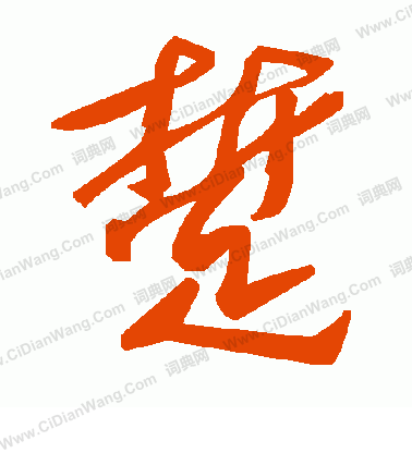 李北海草書書法作品欣賞_李北海草書字帖_書法字典